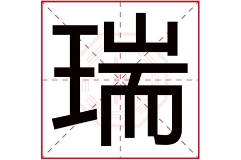 瑞字五行|瑞